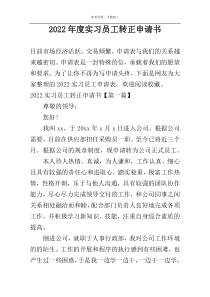 2022年度实习员工转正申请书