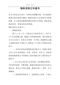 物料员转正申请书
