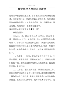 事业单位人员转正申请书