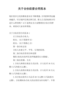 关于合伙经营合同范本