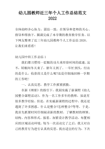 幼儿园教师近三年个人工作总结范文2022