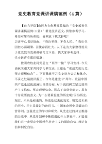 党史教育党课讲课稿范例（4篇）