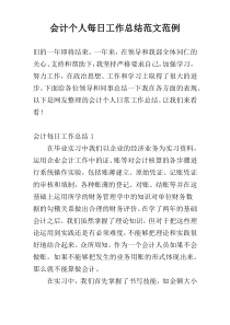 会计个人每日工作总结范文范例