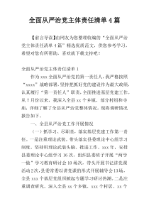 全面从严治党主体责任清单4篇