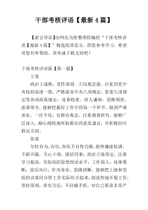 干部考核评语【最新4篇】