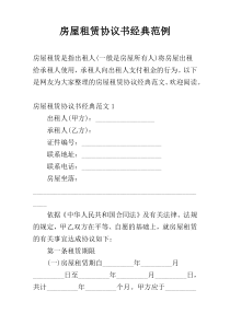 房屋租赁协议书经典范例