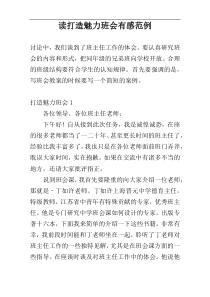 读打造魅力班会有感范例