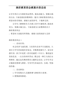 挫折教育班会教案内容总结