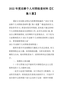 2022年度巡察个人对照检查材料【汇集5篇】