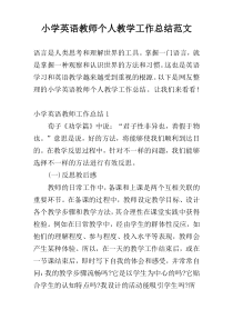 小学英语教师个人教学工作总结范文