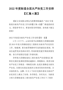 2022年度街道全面从严治党工作安排【汇集4篇】