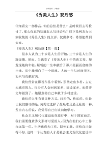 《秀美人生》观后感