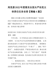 局党委2022年度落实全面从严治党主体责任任务安排【精编4篇】