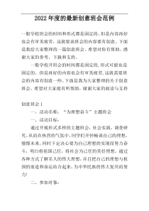 2022年度的最新创意班会范例