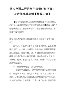 落实全面从严治党主体责任任务分工及责任清单范例【精编4篇】