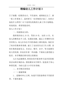 精编幼儿工作计划3