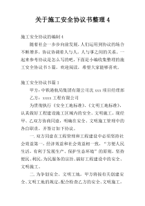 关于施工安全协议书整理4