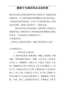 最新行为规范班会总结范例