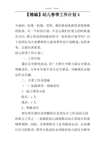 【精编】幼儿春季工作计划4