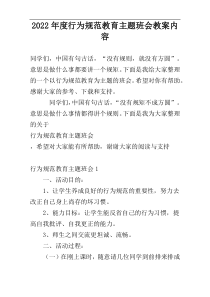 2022年度行为规范教育主题班会教案内容