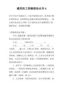 通用的工伤赔偿协议书4