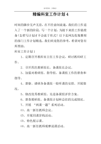精编科室工作计划4