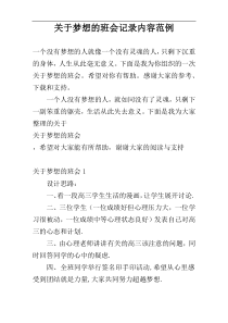 关于梦想的班会记录内容范例