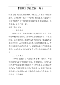 【精品】学社工作计划4