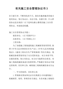 有关施工安全管理协议书3