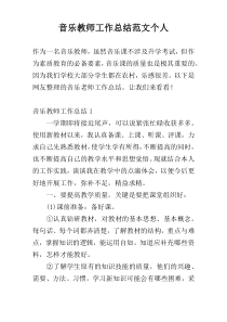 音乐教师工作总结范文个人