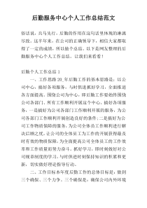 后勤服务中心个人工作总结范文