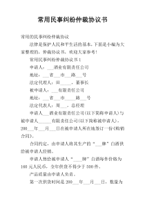 常用民事纠纷仲裁协议书