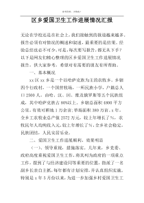 区乡爱国卫生工作进展情况汇报
