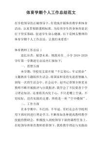体育学期个人工作总结范文