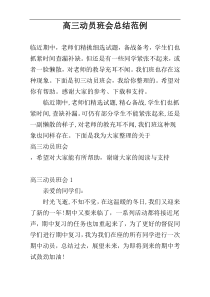 高三动员班会总结范例
