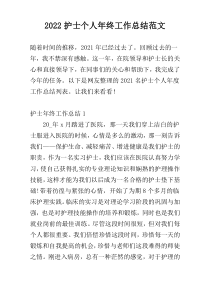 2022护士个人年终工作总结范文