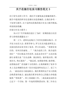 关于在旅行社实习报告范文3