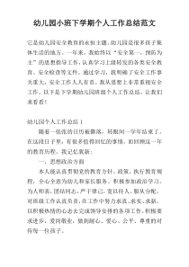 幼儿园小班下学期个人工作总结范文_1