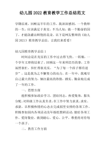 幼儿园2022教育教学工作总结范文