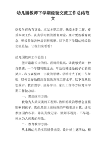 幼儿园教师下学期经验交流工作总结范文