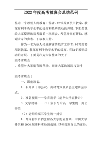2022年度高考前班会总结范例