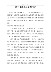 好书伴我成长话题作文