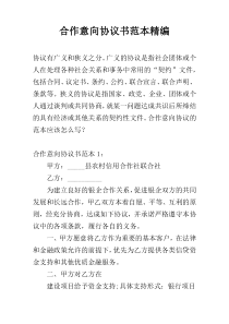 合作意向协议书范本精编