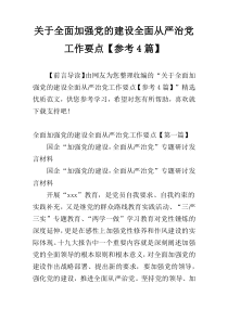 关于全面加强党的建设全面从严治党工作要点【参考4篇】