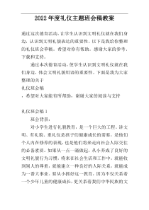 2022年度礼仪主题班会稿教案