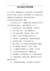 安全保证书的范例