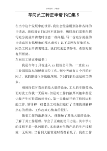 车间员工转正申请书汇集5