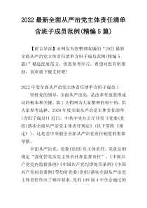 2022最新全面从严治党主体责任清单含班子成员范例(精编5篇)