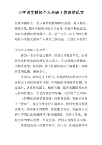 小学语文教师个人科研工作总结范文