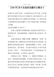[300字]关于友谊的话题作文集合5